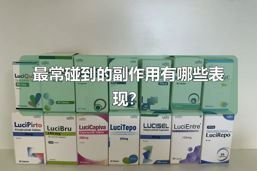 最常碰到的副作用有哪些表现?
