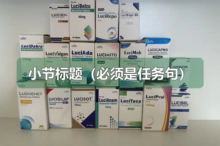 小节标题(必须是任务句)