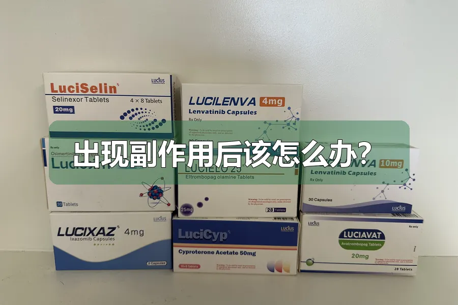 出现副作用后该怎么办?