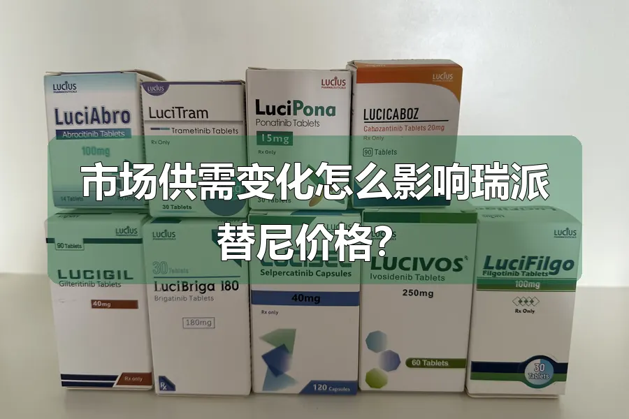 市场供需变化怎么影响瑞派替尼价格?