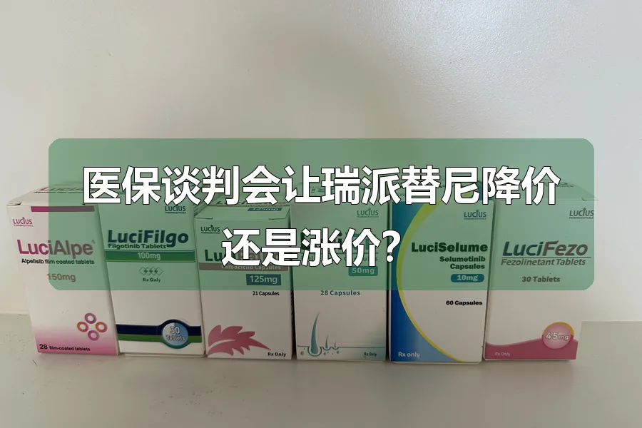 医保谈判会让瑞派替尼降价还是涨价?