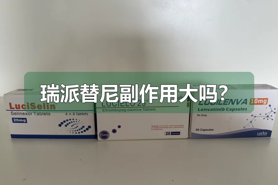 瑞派替尼副作用大吗?